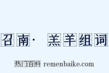 召南·羔羊组词是什么意思的图片